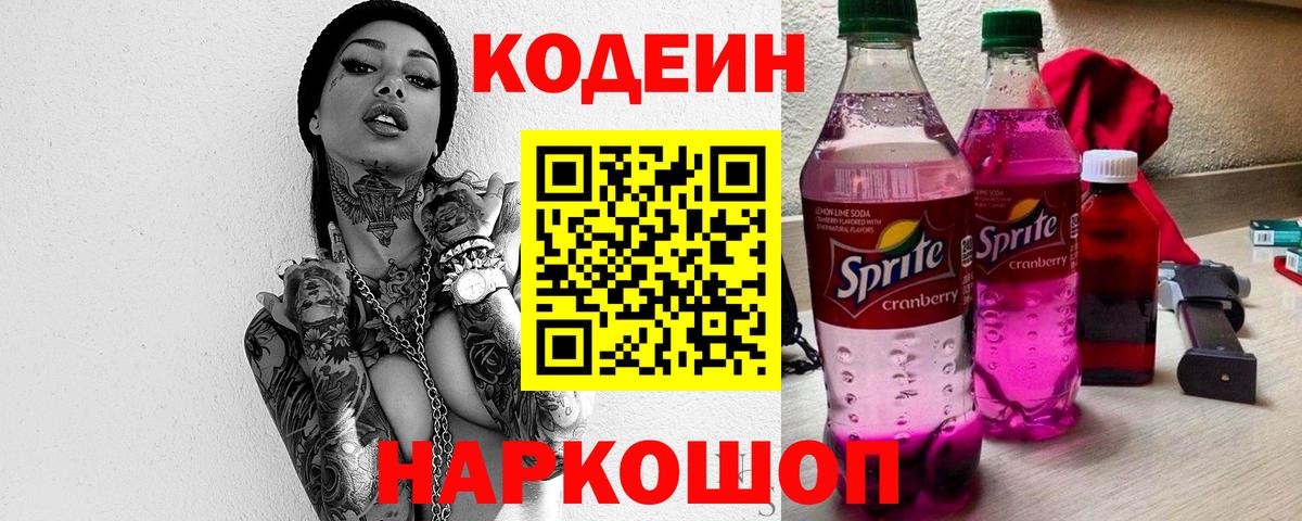 Codein напиток Lean (лин) Орехово-Зуево