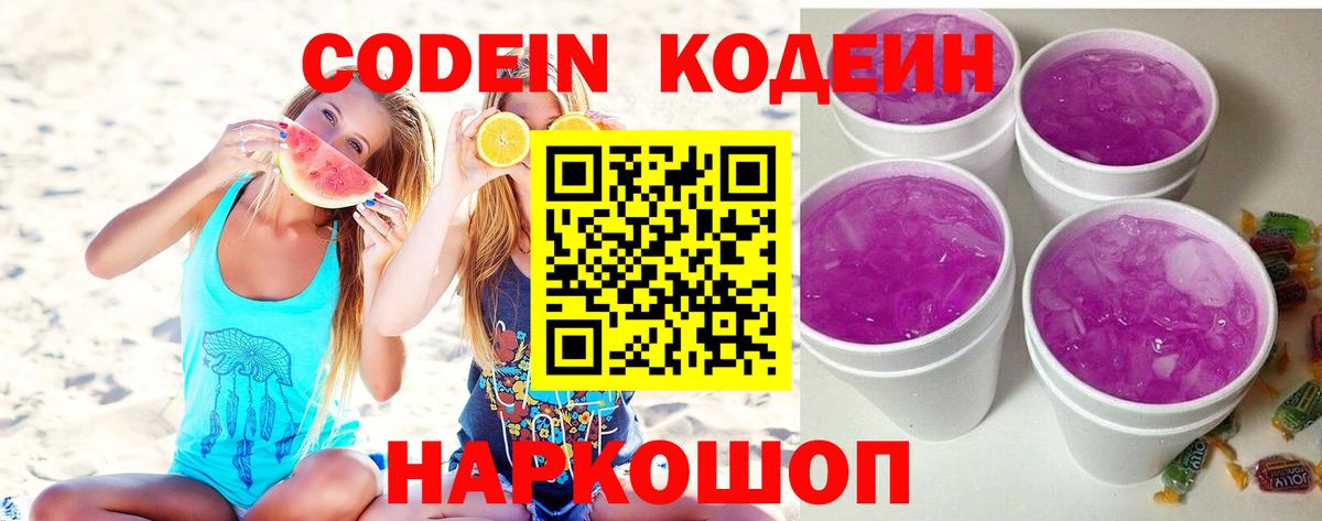 Codein напиток Lean (лин)  Кодеиновый сироп Lean Purple Drank  Вход с VPN  Орехово-Зуево 
